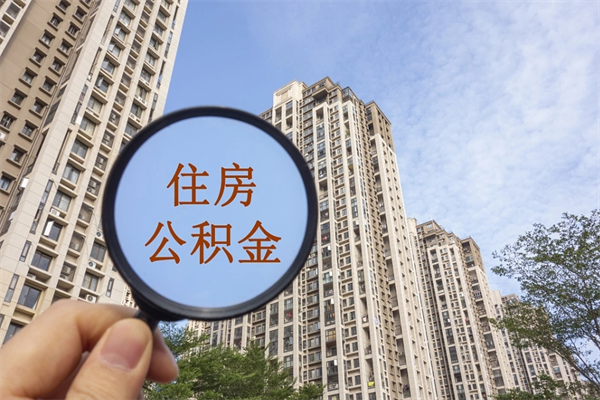南京急用钱如何提取公积金（急用钱想取公积金）