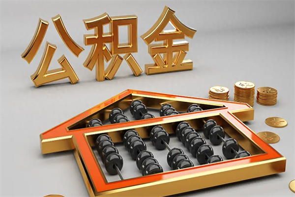 南京住房基金多少钱能提（住房基金12%）