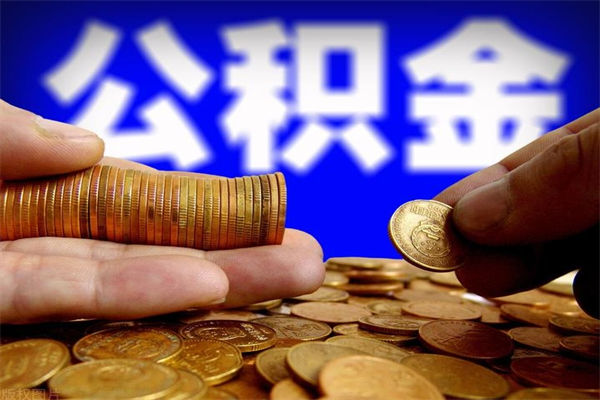 南京贷款还完怎么取公积金（还完贷款后公积金能取出来吗）