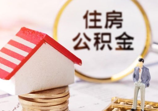 南京贷款还完怎么取公积金（还完贷款后公积金能取出来吗）