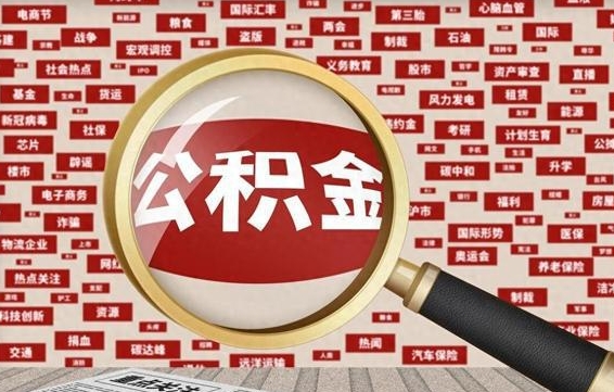 南京济南封存的住房公积金如何提取（济南公积金提取新政策）